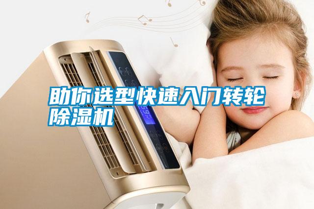 助你選型快速入門轉(zhuǎn)輪除濕機(jī)