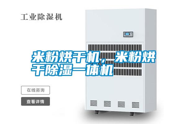 米粉烘干機，米粉烘干除濕一體機