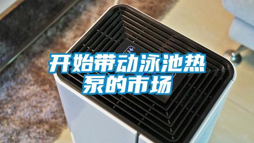 開始帶動泳池?zé)岜玫氖袌?/></p>
<p style=