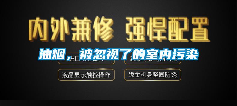 油煙，被忽視了的室內(nèi)污染