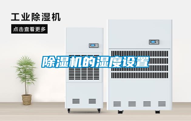 除濕機的濕度設置