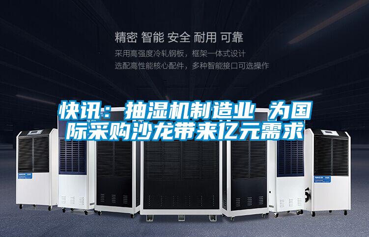 快訊：抽濕機制造業 為國際采購沙龍帶來億元需求