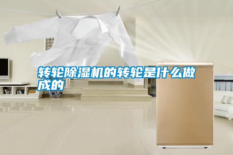 轉輪除濕機的轉輪是什么做成的