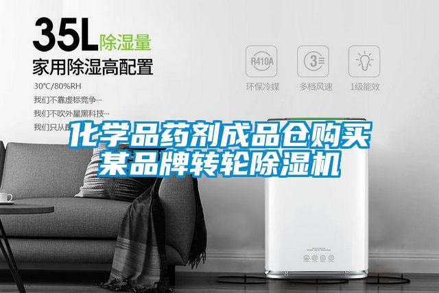 化學(xué)品藥劑成品倉(cāng)購(gòu)買某品牌轉(zhuǎn)輪除濕機(jī)