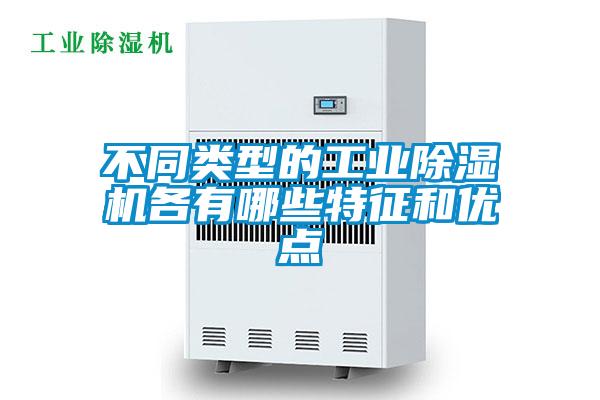 不同類型的工業除濕機各有哪些特征和優點