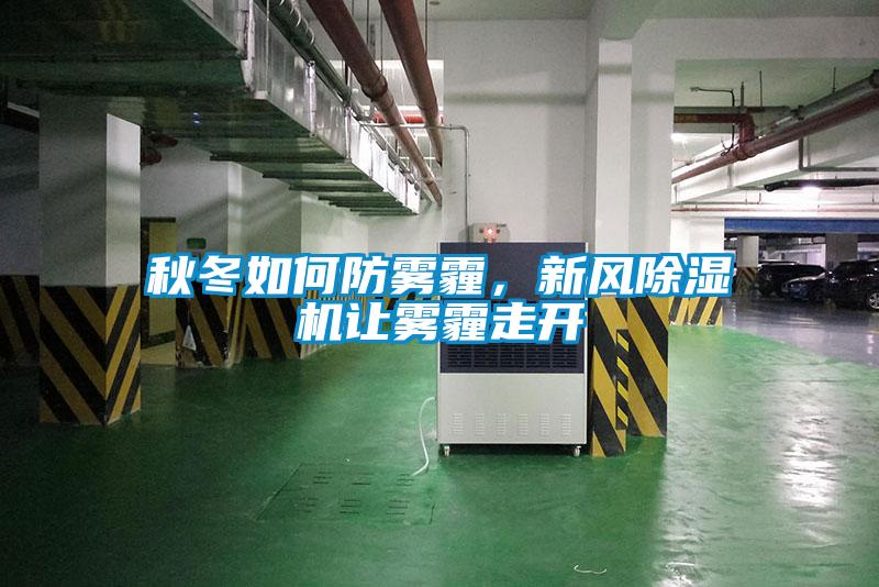 秋冬如何防霧霾，新風除濕機讓霧霾走開