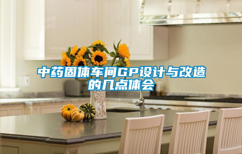 中藥固體車間GP設計與改造的幾點體會