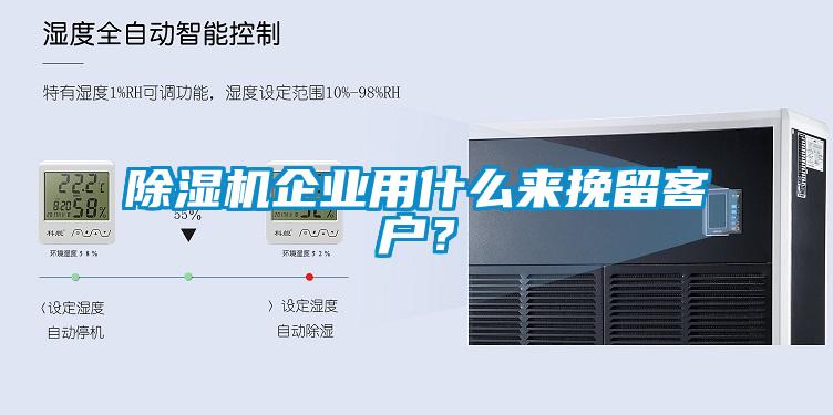 除濕機企業用什么來挽留客戶？