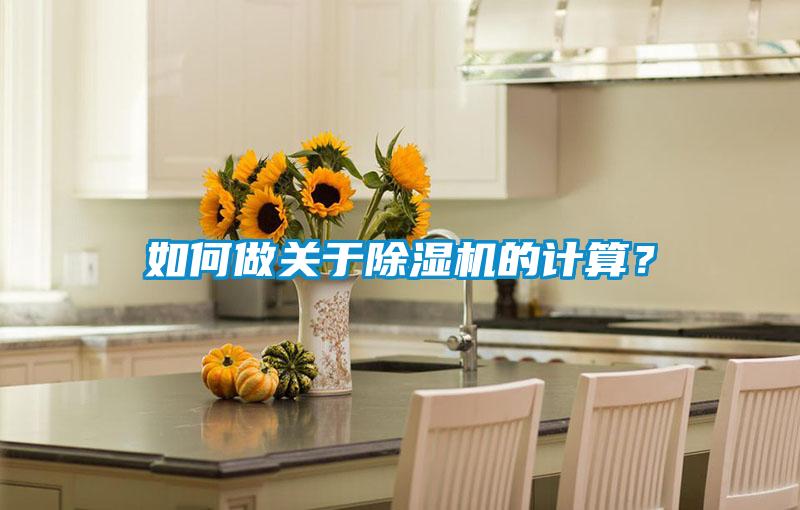如何做關于除濕機的計算？