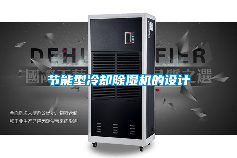 節能型冷卻除濕機的設計
