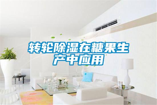 轉輪除濕在糖果生產(chǎn)中應用