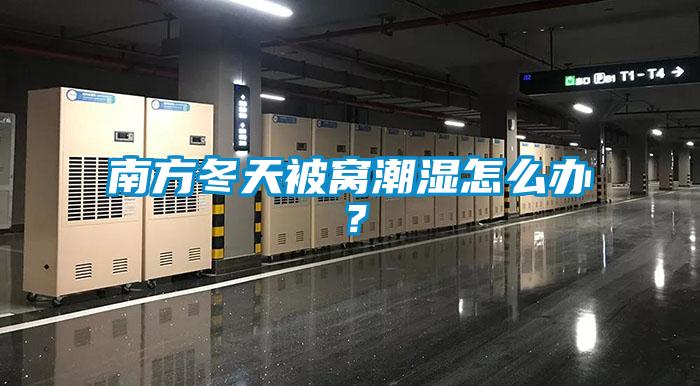 南方冬天被窩潮濕怎么辦？