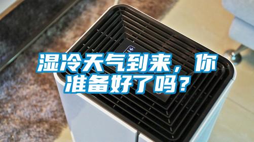 濕冷天氣到來，你準備好了嗎？