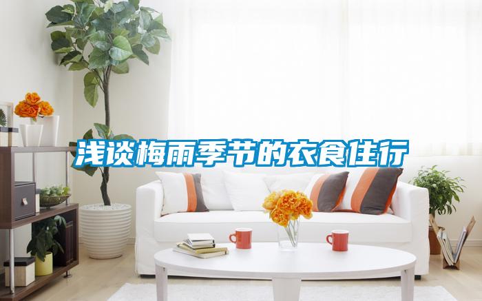 淺談梅雨季節的衣食住行