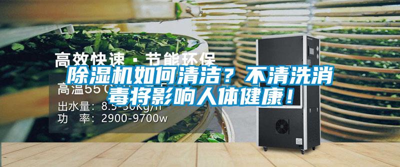 除濕機如何清潔？不清洗消毒將影響人體健康！