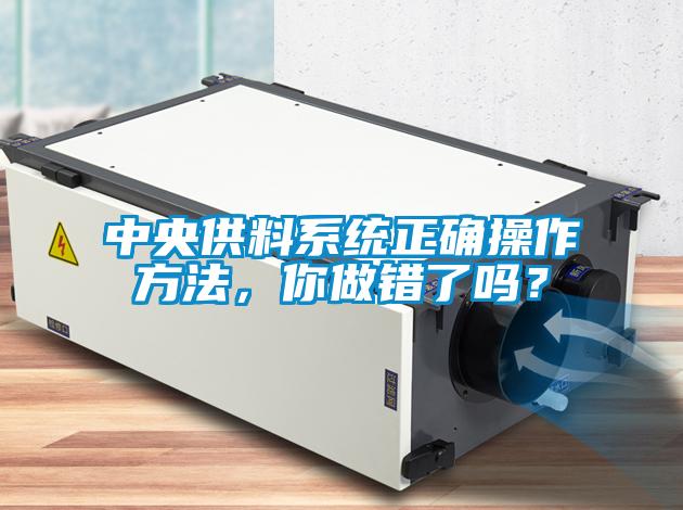 中央供料系統正確操作方法，你做錯了嗎？