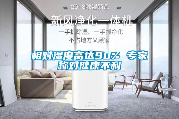 相對濕度高達90% 專家稱對健康不利