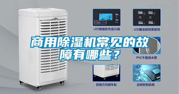 商用除濕機常見的故障有哪些？