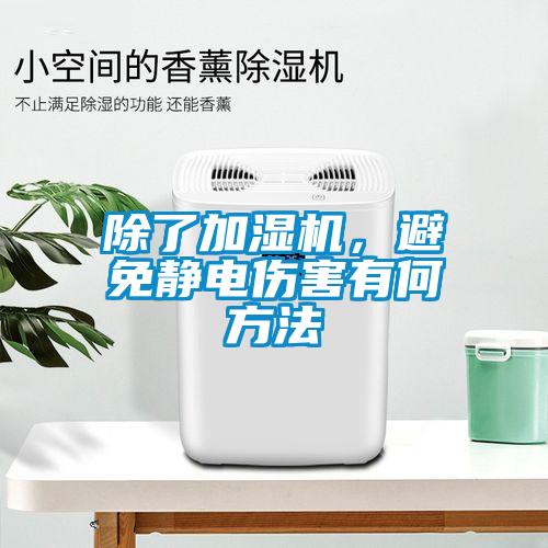 除了加濕機，避免靜電傷害有何方法