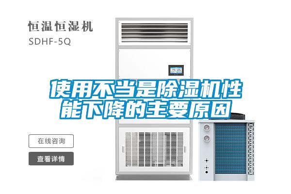 使用不當是除濕機性能下降的主要原因