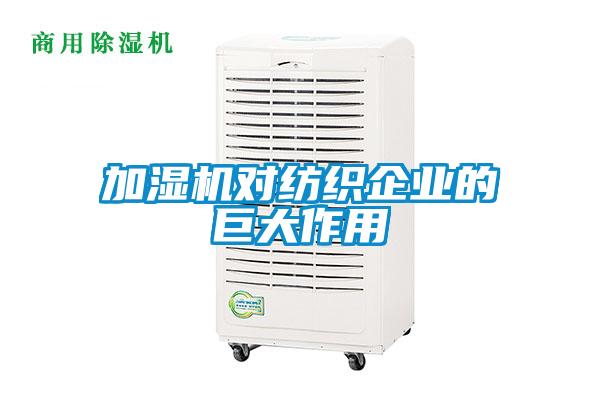 加濕機對紡織企業的巨大作用