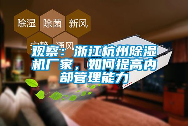 觀察：浙江杭州除濕機廠家，如何提高內部管理能力