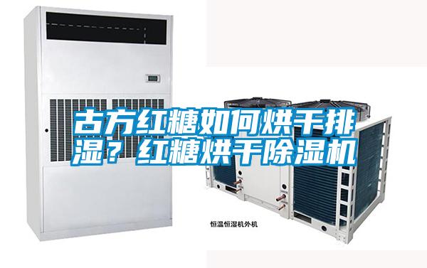 古方紅糖如何烘干排濕？紅糖烘干除濕機