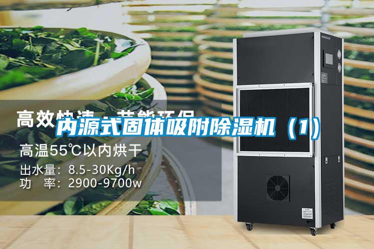 內源式固體吸附除濕機（1）
