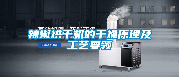 辣椒烘干機的干燥原理及工藝要領