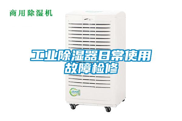 工業除濕器日常使用故障檢修