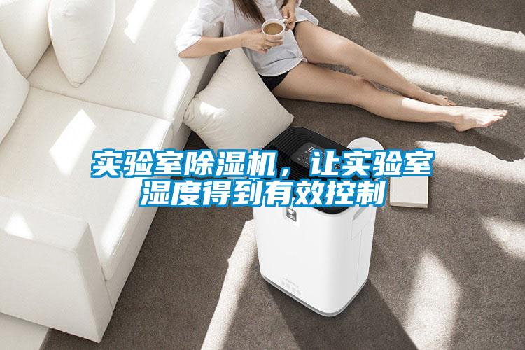 實驗室除濕機，讓實驗室濕度得到有效控制