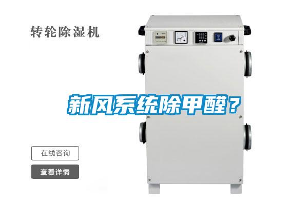 新風系統除甲醛？