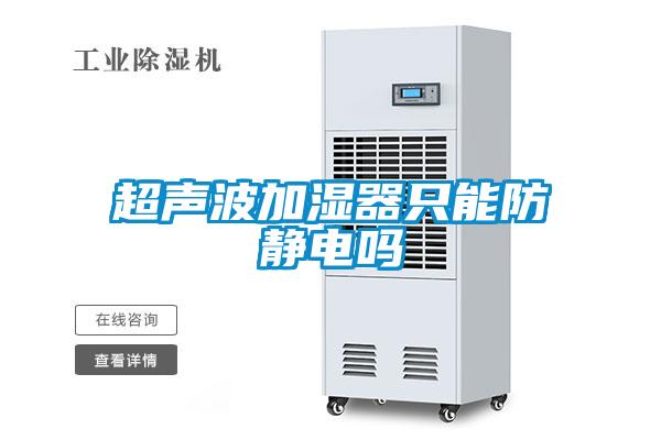 超聲波加濕器只能防靜電嗎