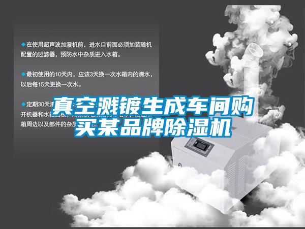 真空濺鍍生成車間購買某品牌除濕機