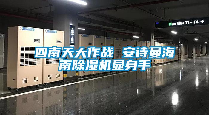 回南天大作戰 安詩曼海南除濕機顯身手
