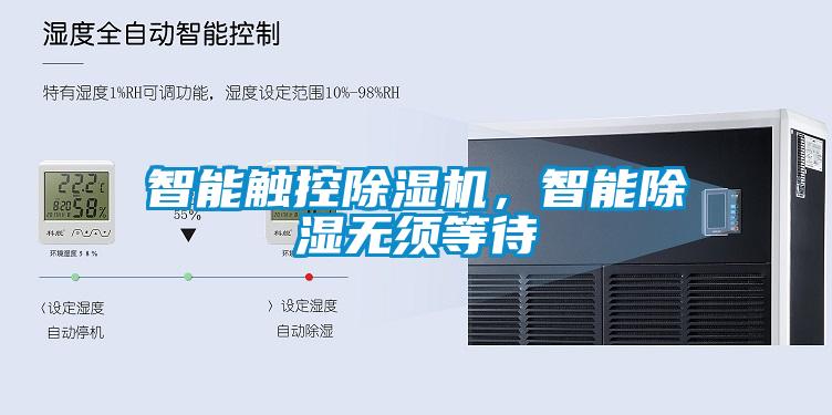 智能觸控除濕機，智能除濕無須等待