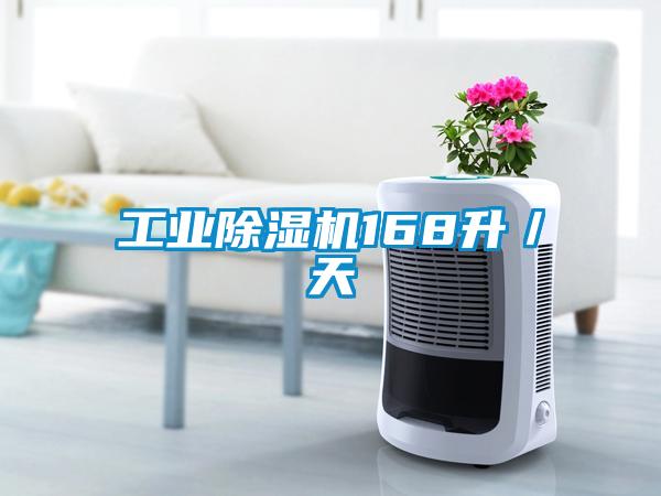 工業除濕機168升／天