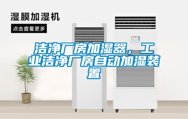 潔凈廠房加濕器，工業(yè)潔凈廠房自動加濕裝置
