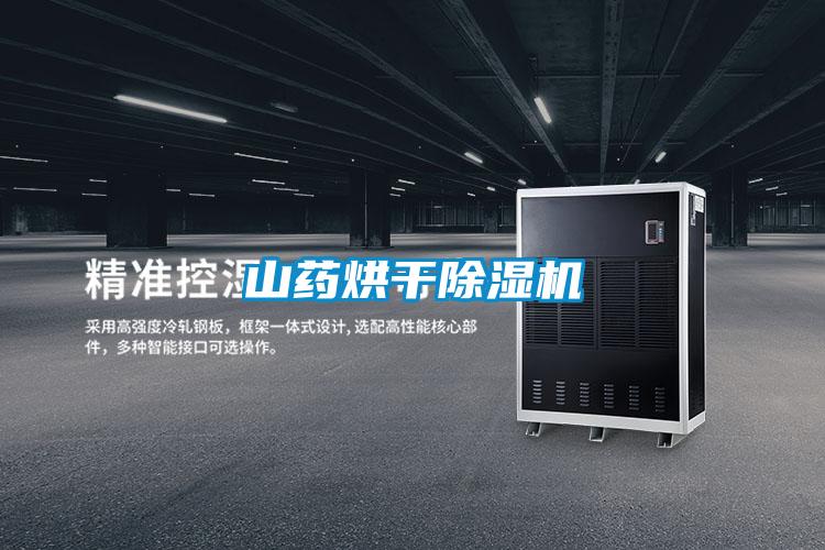 山藥烘干除濕機
