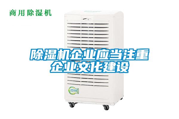 除濕機企業應當注重企業文化建設