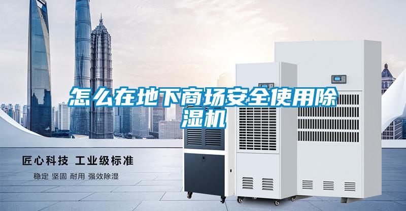 怎么在地下商場安全使用除濕機