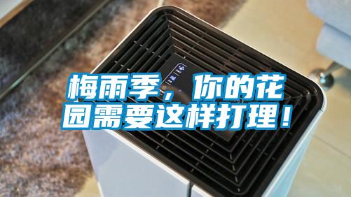 梅雨季，你的花園需要這樣打理！