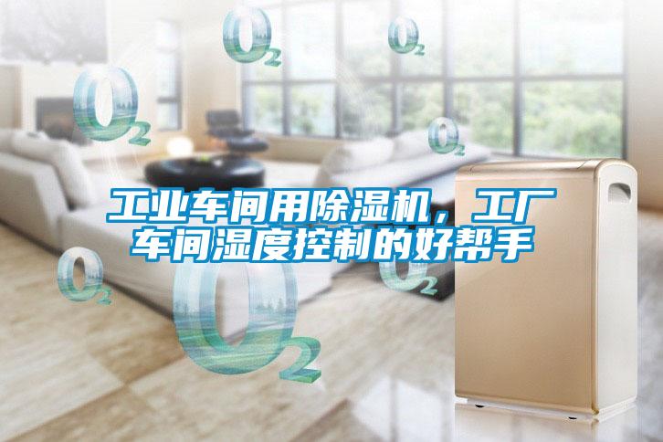 工業車間用除濕機，工廠車間濕度控制的好幫手