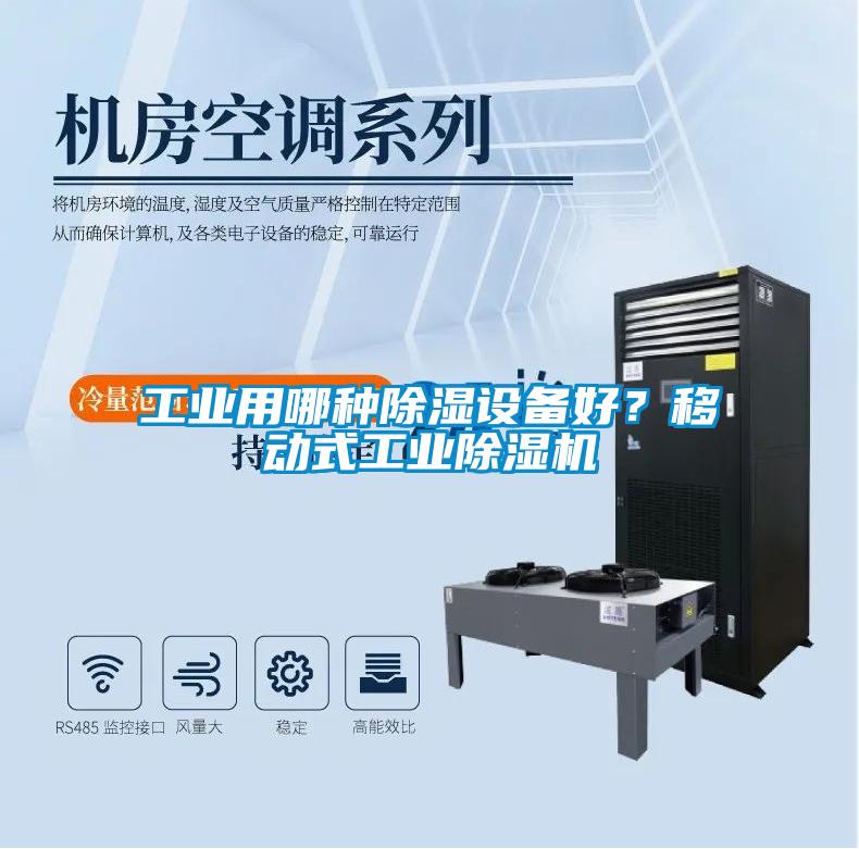 工業(yè)用哪種除濕設(shè)備好？移動式工業(yè)除濕機