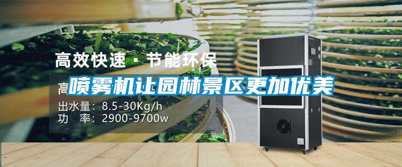 噴霧機讓園林景區更加優美