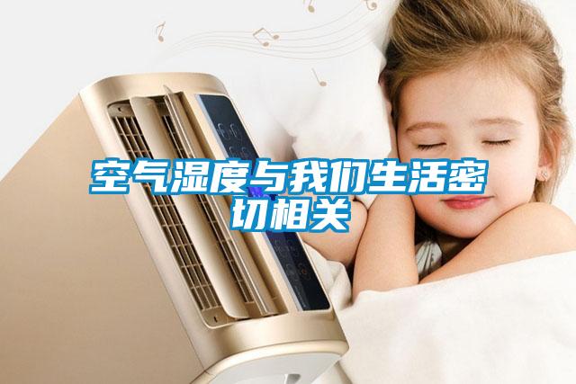 空氣濕度與我們生活密切相關
