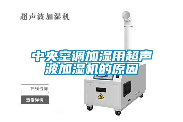 中央空調加濕用超聲波加濕機的原因