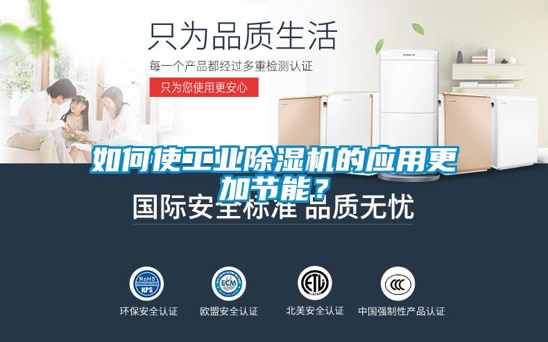 如何使工業除濕機的應用更加節能？