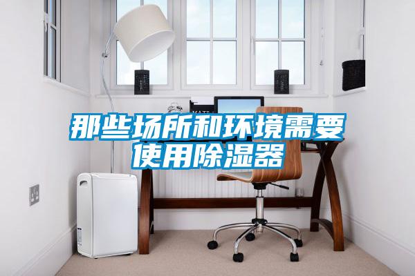 那些場所和環境需要使用除濕器