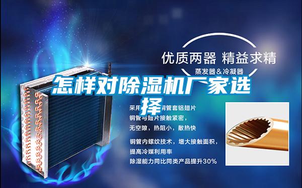 怎樣對除濕機廠家選擇